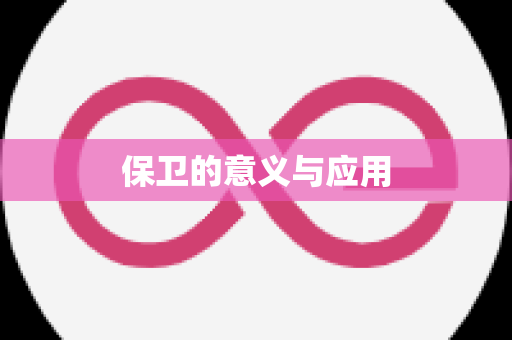 保卫的意义与应用