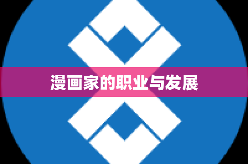 漫画家的职业与发展
