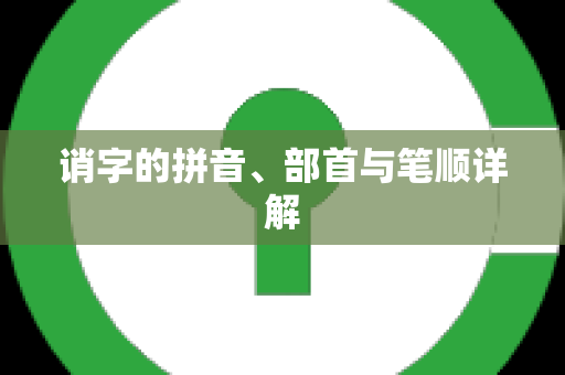 诮字的拼音、部首与笔顺详解