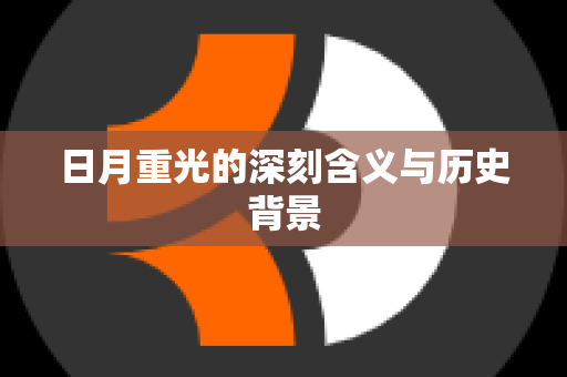 日月重光的深刻含义与历史背景