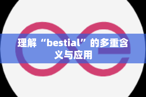 理解“bestial”的多重含义与应用