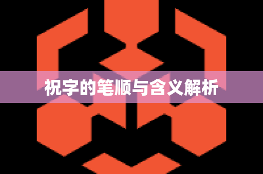 祝字的笔顺与含义解析