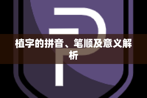 植字的拼音、笔顺及意义解析