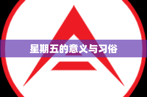 星期五的意义与习俗