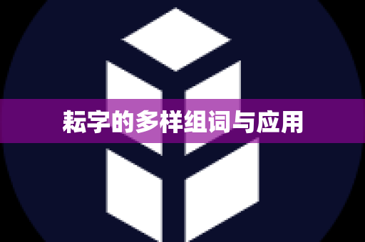 耘字的多样组词与应用