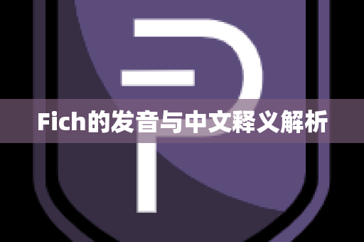 Fich的发音与中文释义解析
