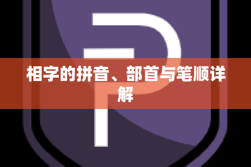 相字的拼音、部首与笔顺详解