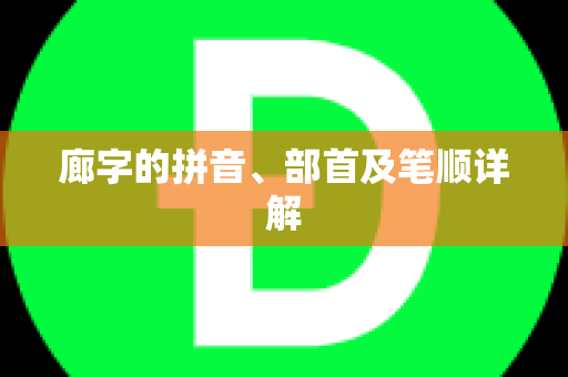 廊字的拼音、部首及笔顺详解