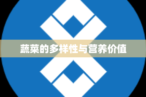 蔬菜的多样性与营养价值
