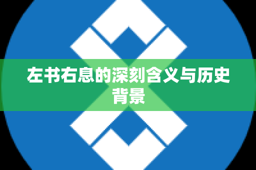 左书右息的深刻含义与历史背景