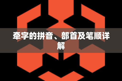 牵字的拼音、部首及笔顺详解