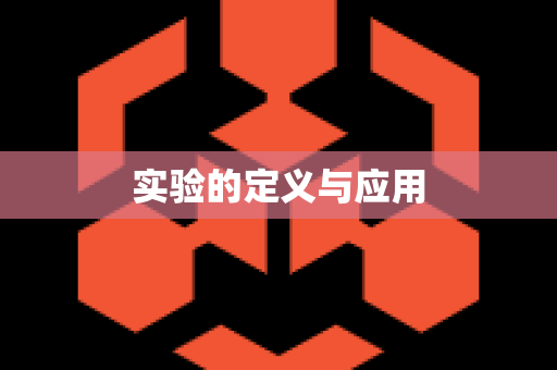 实验的定义与应用