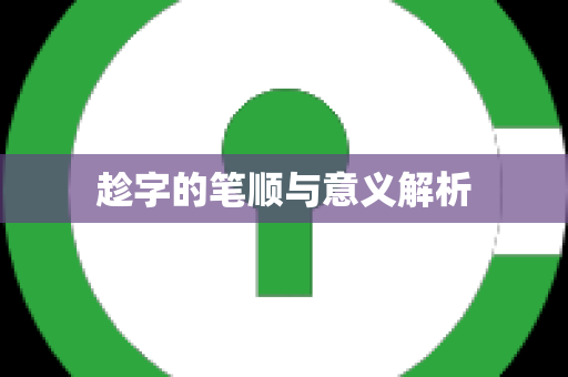 趁字的笔顺与意义解析