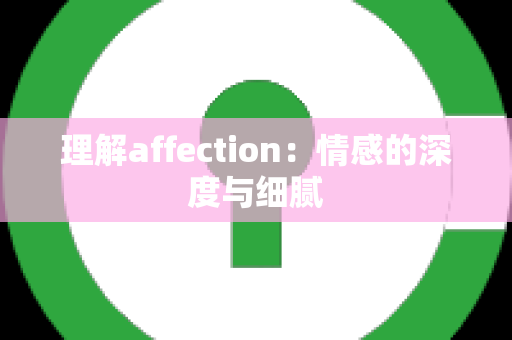 理解affection：情感的深度与细腻