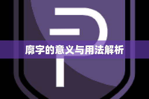 廓字的意义与用法解析