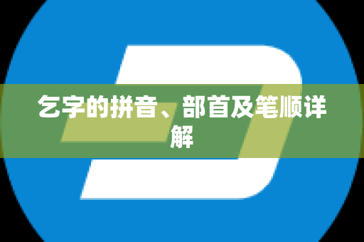 乞字的拼音、部首及笔顺详解
