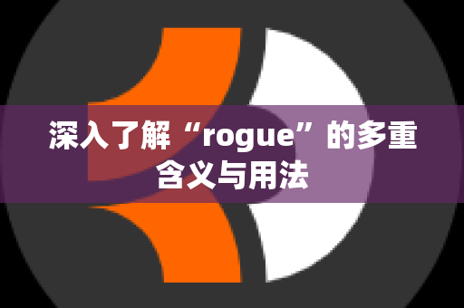 深入了解“rogue”的多重含义与用法