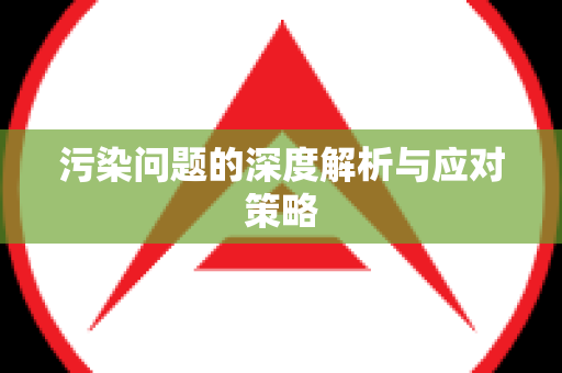 污染问题的深度解析与应对策略