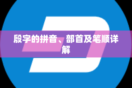 殷字的拼音、部首及笔顺详解