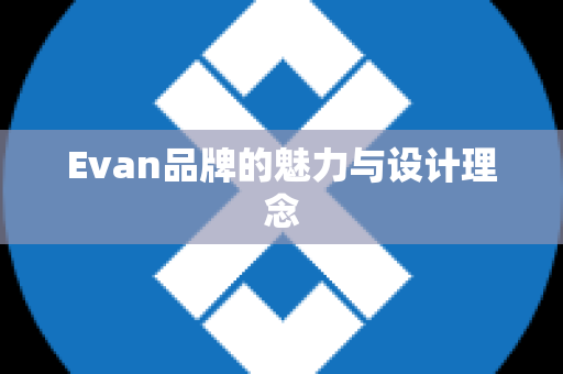 Evan品牌的魅力与设计理念