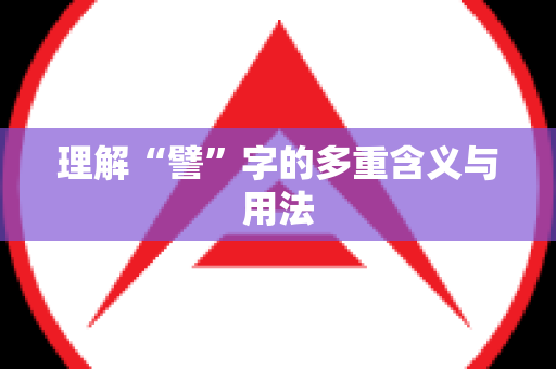理解“譬”字的多重含义与用法