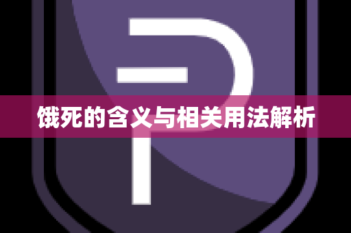 饿死的含义与相关用法解析
