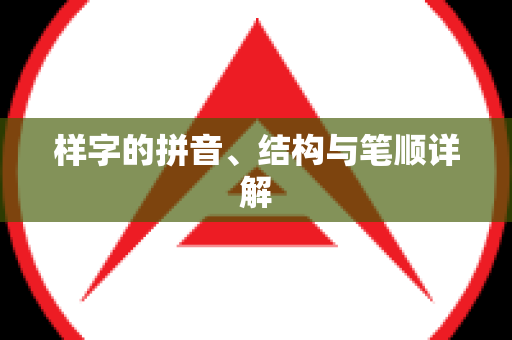 样字的拼音、结构与笔顺详解