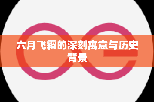 六月飞霜的深刻寓意与历史背景