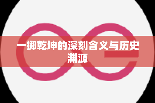 一掷乾坤的深刻含义与历史渊源