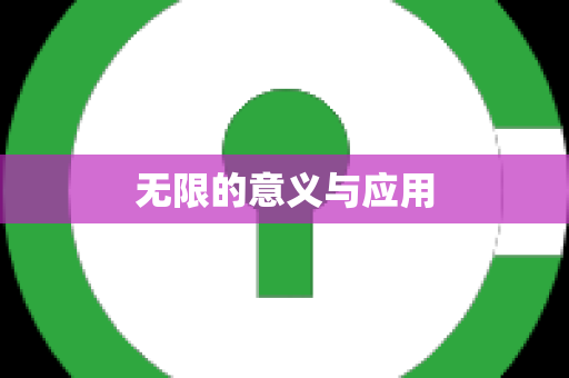 无限的意义与应用