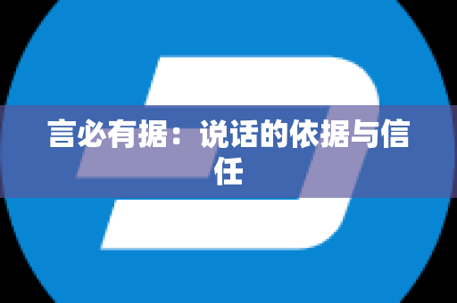 言必有据：说话的依据与信任
