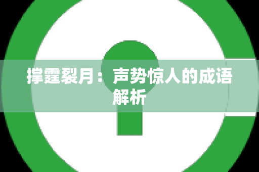 撑霆裂月：声势惊人的成语解析