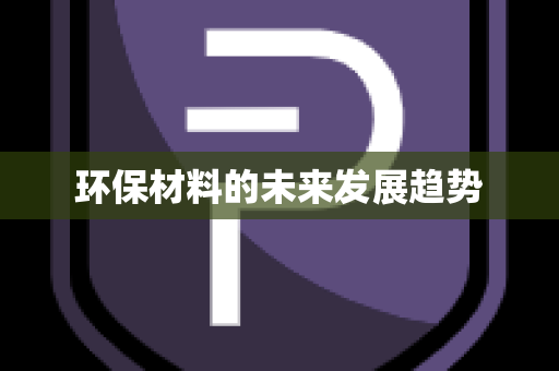 环保材料的未来发展趋势
