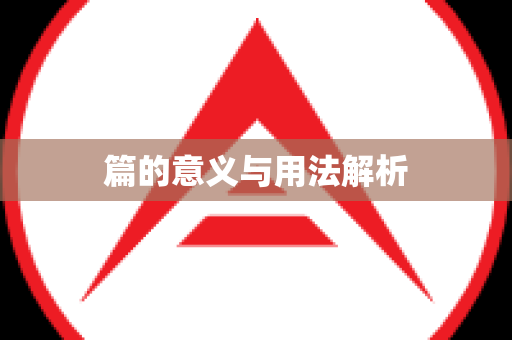 篇的意义与用法解析