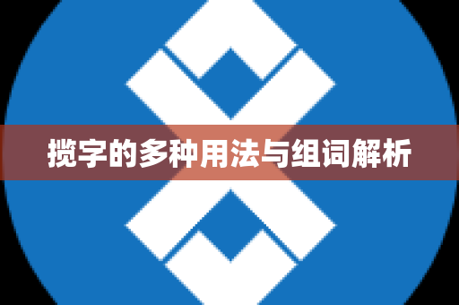 揽字的多种用法与组词解析