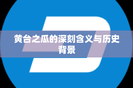 黄台之瓜的深刻含义与历史背景