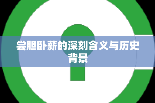 尝胆卧薪的深刻含义与历史背景