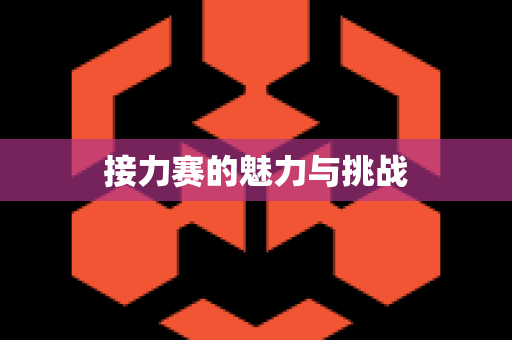 接力赛的魅力与挑战