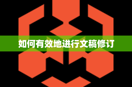 如何有效地进行文稿修订