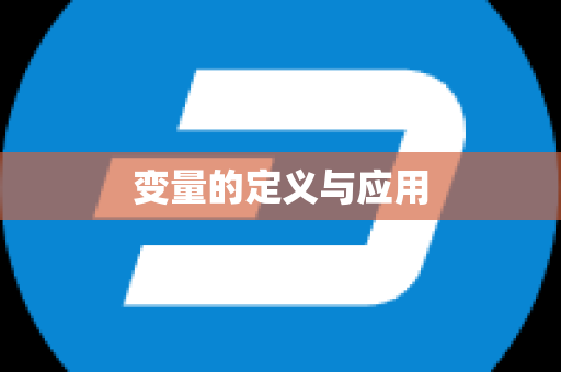 变量的定义与应用