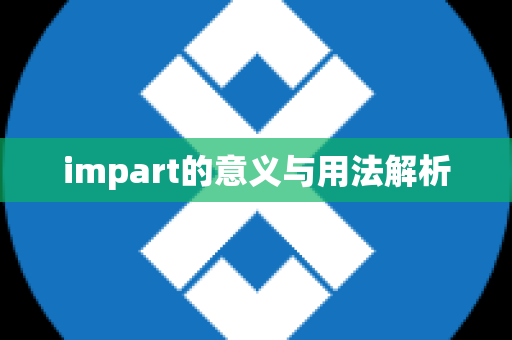 impart的意义与用法解析