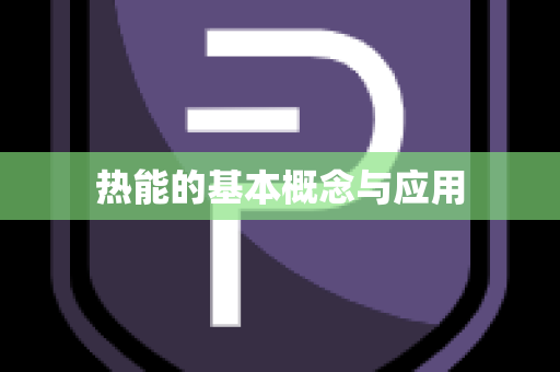 热能的基本概念与应用