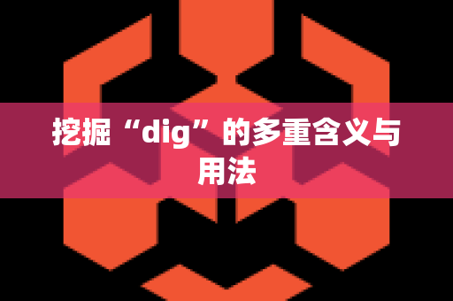 挖掘“dig”的多重含义与用法