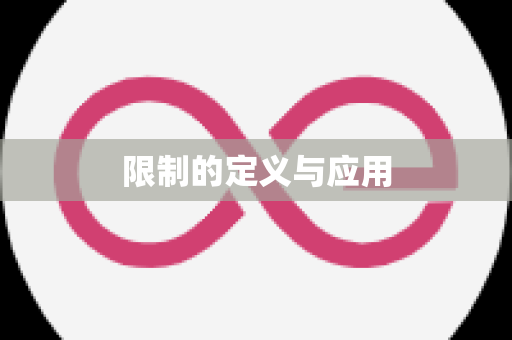 限制的定义与应用