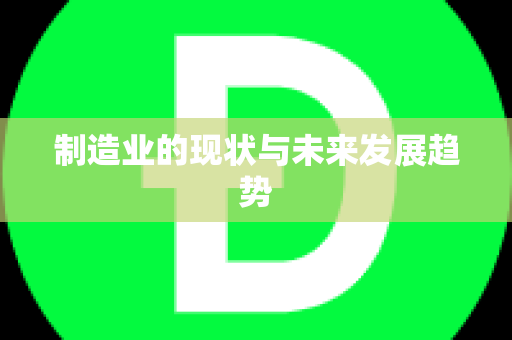 制造业的现状与未来发展趋势