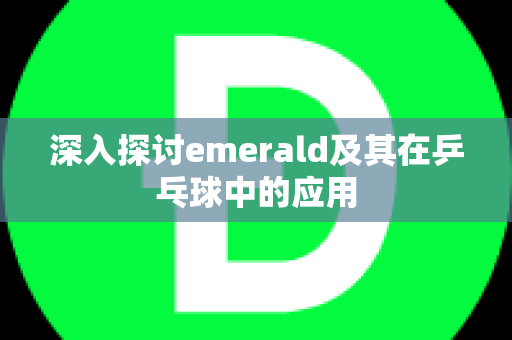 深入探讨emerald及其在乒乓球中的应用