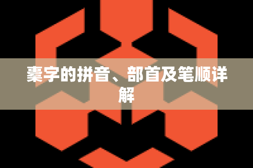 橐字的拼音、部首及笔顺详解