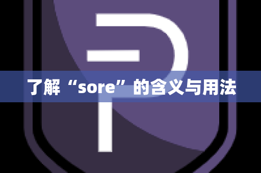 了解“sore”的含义与用法