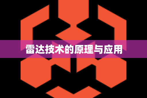雷达技术的原理与应用