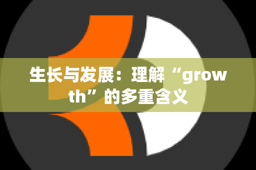 生长与发展：理解“growth”的多重含义